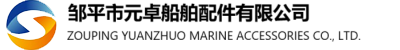 鄒平市元卓船舶配件有限公司